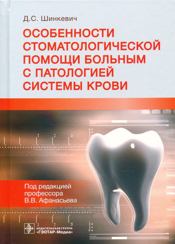Особенности стоматологической помощи больным с патологией системы крови (Издание предназначено врачам-стоматологам, стоматологам-хирургам и челюстно-лицевым хирургам, врачам-гематологам, студентам и ординаторам стоматологических факультетов медицинских ву