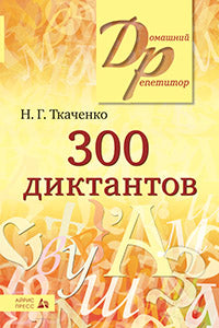 300 dictons pour le russe