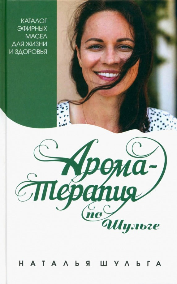 Ароматерапия по Шульге. Каталог эфирных масел для жизни