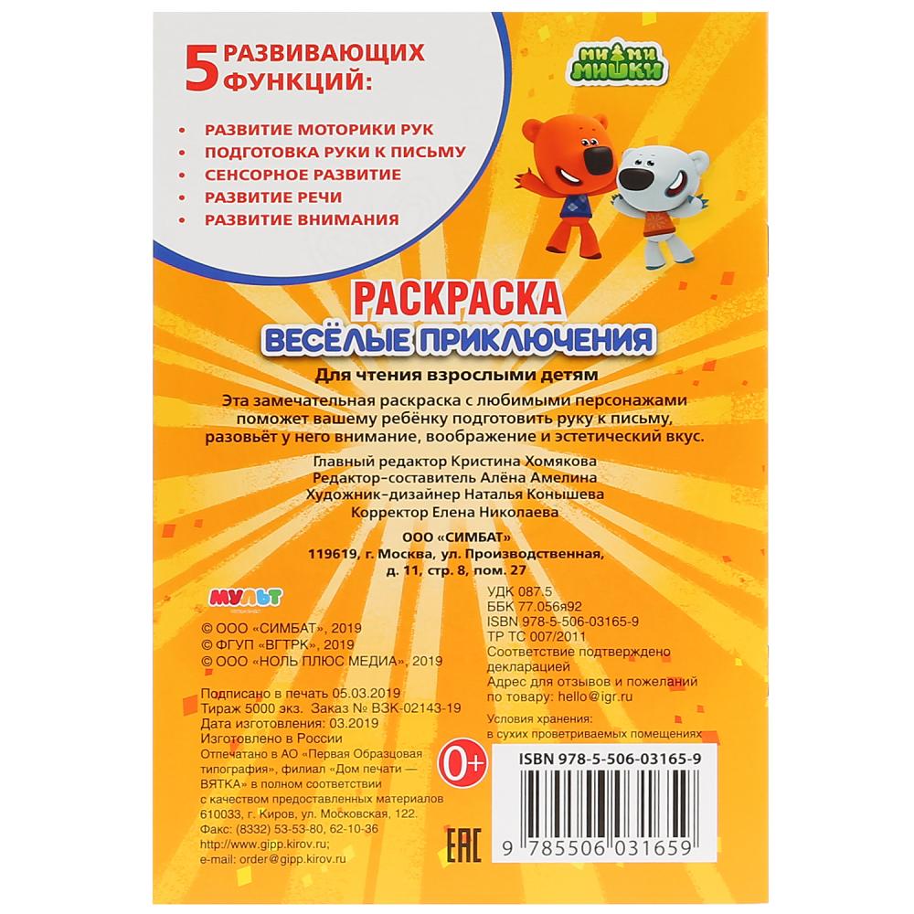 "УМКА". ВЕСЕЛЫЕ ПРИКЛЮЧЕНИЯ. МИМИМИШКИ (ПЕРВАЯ РАСКРАСКА А5) ФОРМАТ: 145Х210 ММ. 16 CT. en cor.50шт