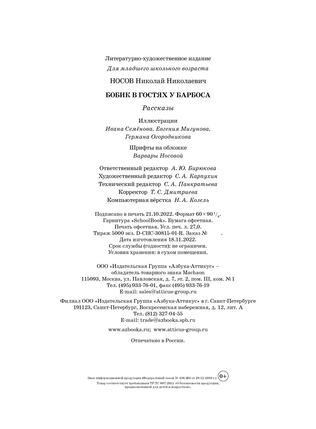 Bob est chez Barbosa. Рассказы