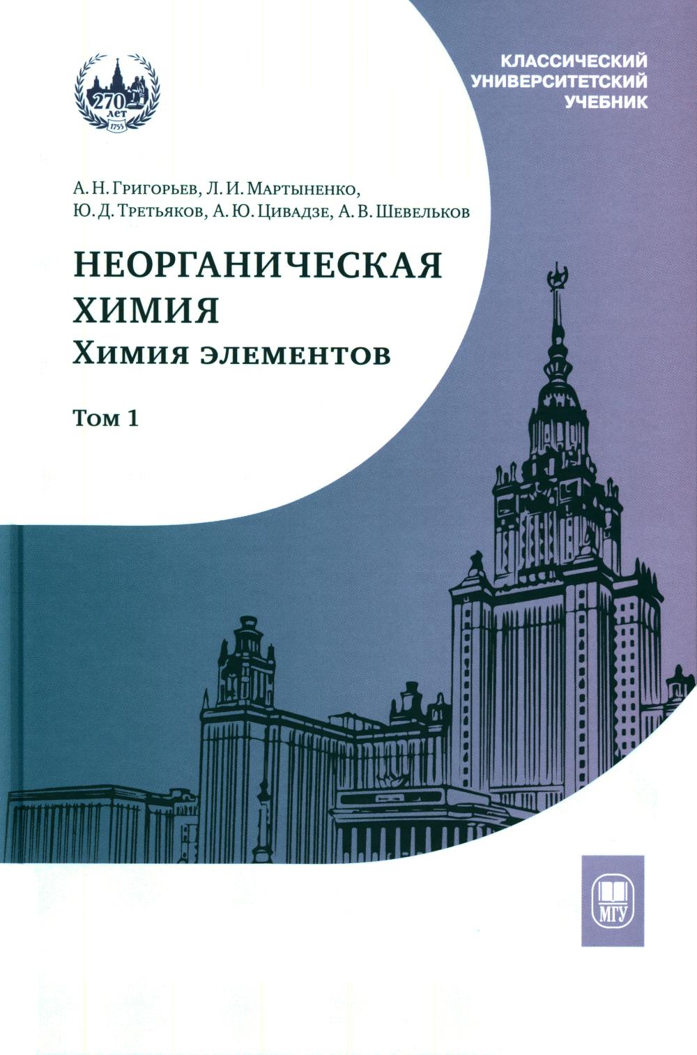 Неорганическая химия. Химия элементов: Учебник. 2 т. Т. 1. 4-е изд., перераб. je suis d'accord
