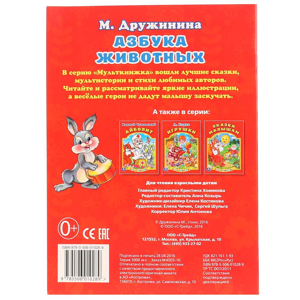 "УМКА". М. ДРУЖИНИНА. АЗБУКА ЖИВОТНЫХ. МУЛЬТКНИЖКА. ФОРМАТ: 160Х 215 ММ. ОБЪЕМ: 16 СТР. в кор.50шт