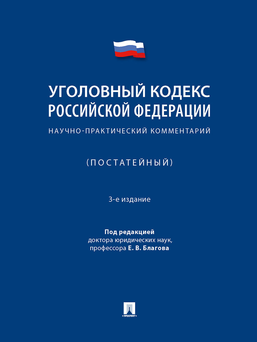 Codes de la Fédération Russe. Научно-практический комментарий (постатейный).-3-e изд., испр. и доп.-М.:Проспект,2024. /=246049/