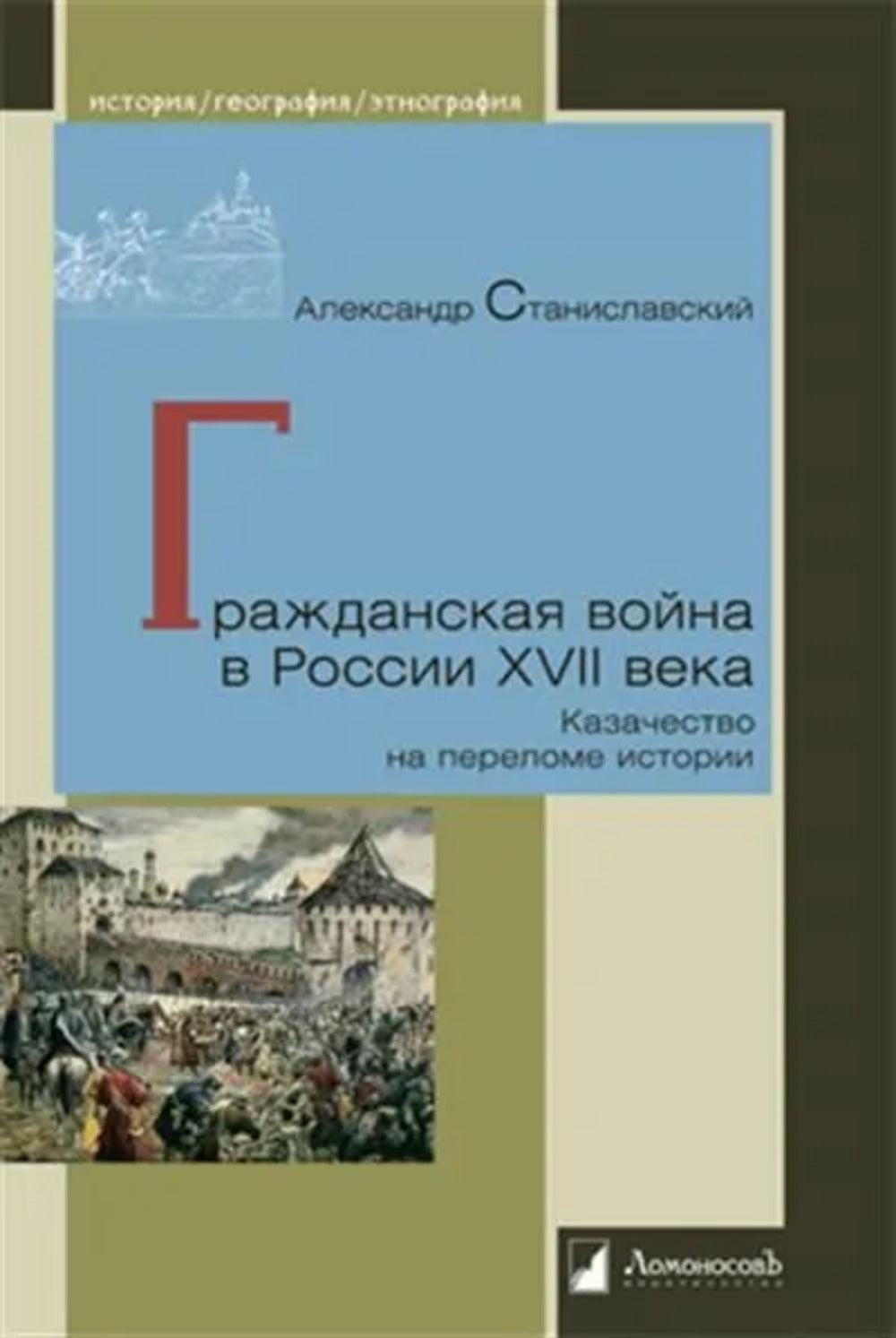 Гражданская война в Россиии XVII века. Cas de l'histoire du passé