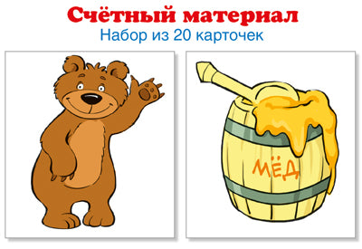 Matériel précieux. Il faut 20 cartes. Мишки, бочки меда (Математические ступеньки, 3-4 года)