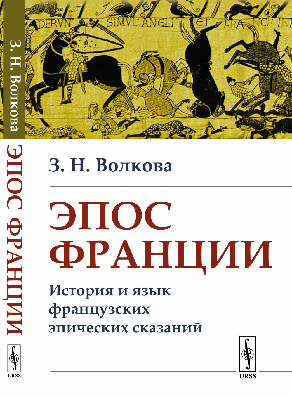 Эпос Франции: История и язык французских эпических сказаний