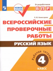 ВПР. Русский язык. 4 cl. Всероссийские проверочные работы. Рабочая тетрадь./Комиссарова/перераб. (ФГОС)