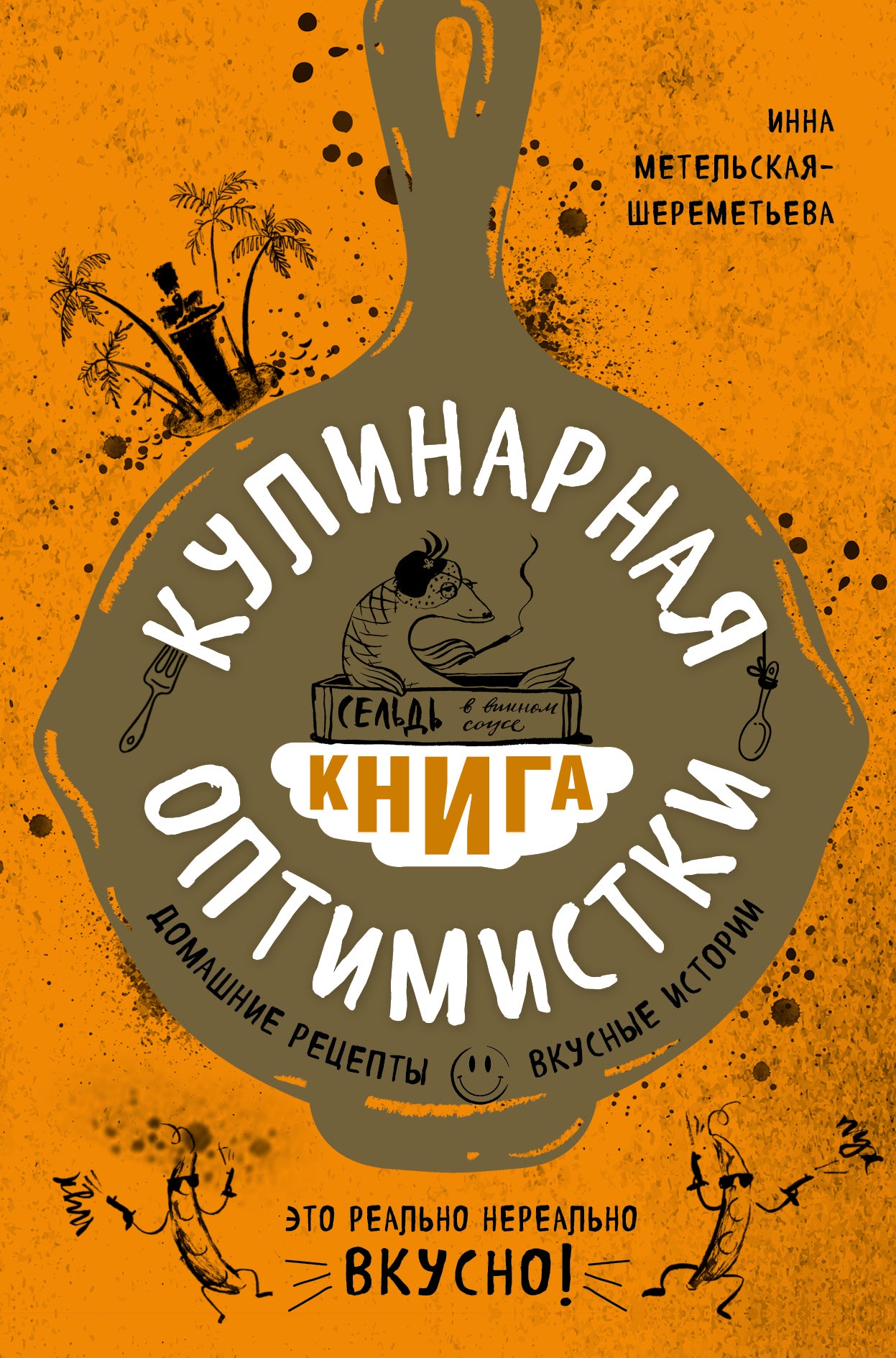 Кулинарная книга оптимистки. Réceptions domestiques et histoire des voyages