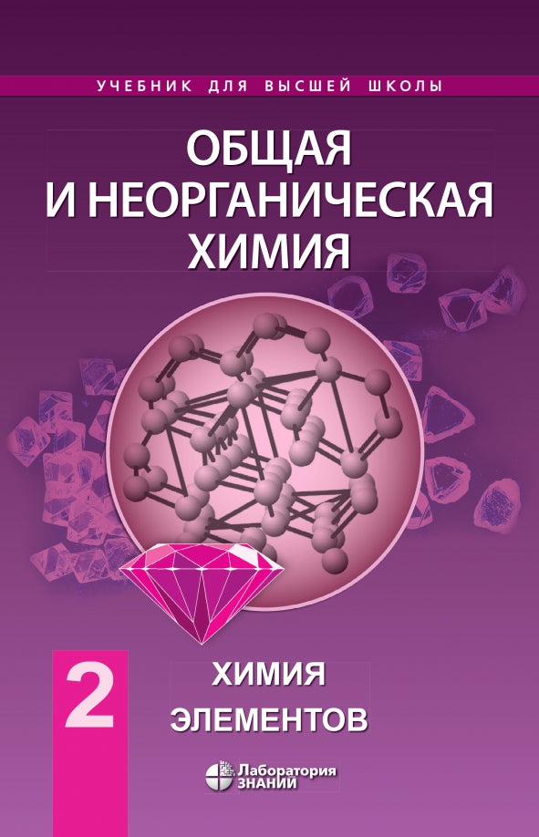 Общая и неорганическая химия. 2 т. Т. 2 : Éléments principaux : Учебник