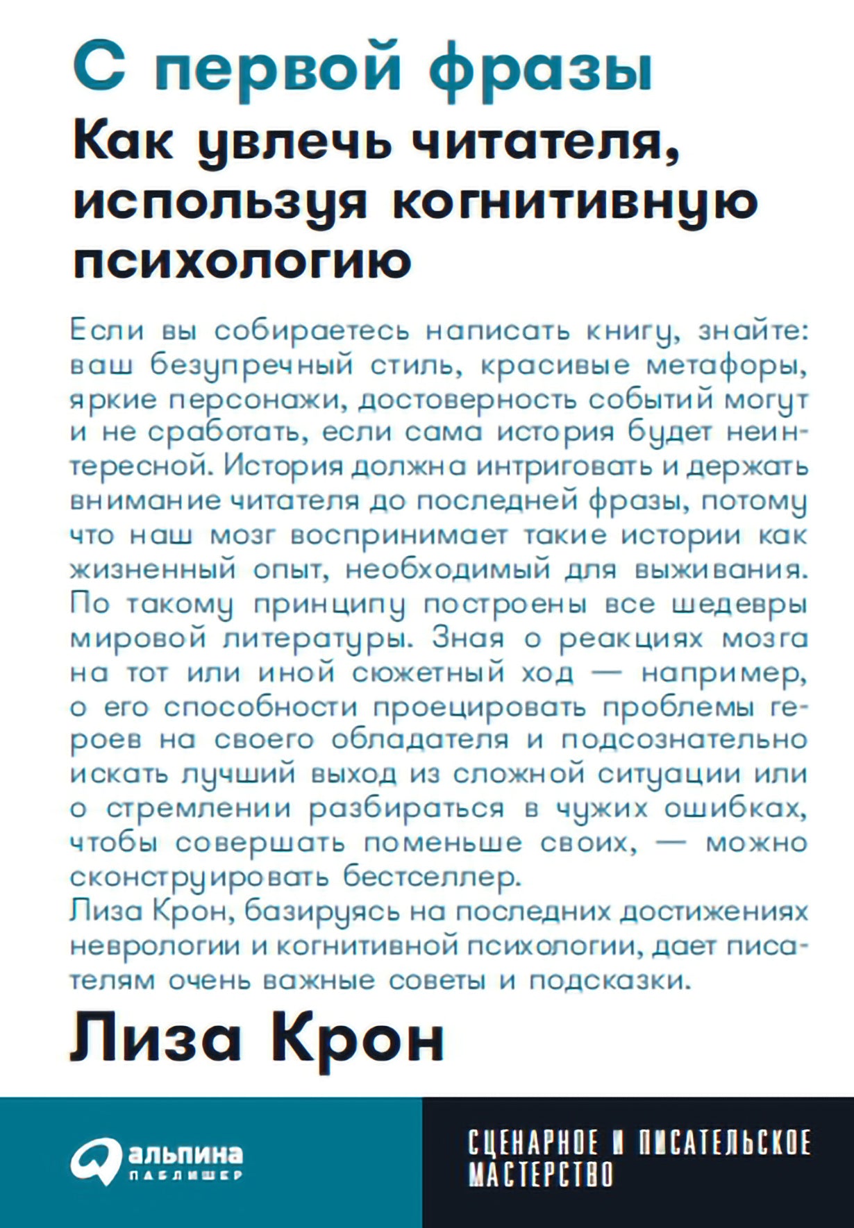 С первой фразы: Как увлечь читателя, используя когнитивную психологию + Покет-серия