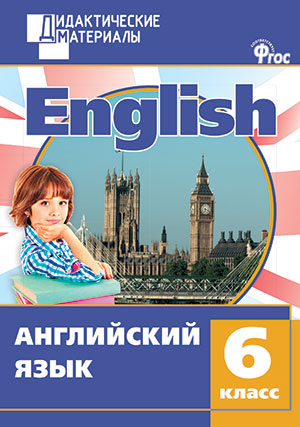 Anglais язык 6кл Разноуровневые задания ФГОС