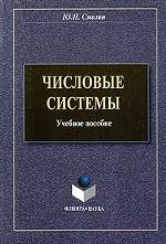 Числовые системы: учеб. пособие