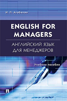 Английский язык для менеджеров.English for Managers.Уч.пос.-М.:Проспект,2023. /=240181/