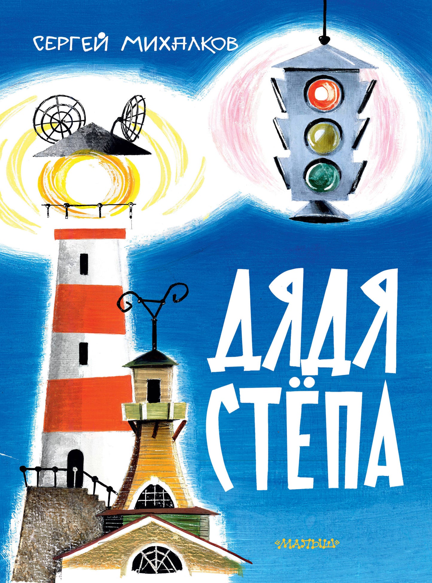 Дядя Стёпа. Ris. В. Курчевского и Н. Серебрякова