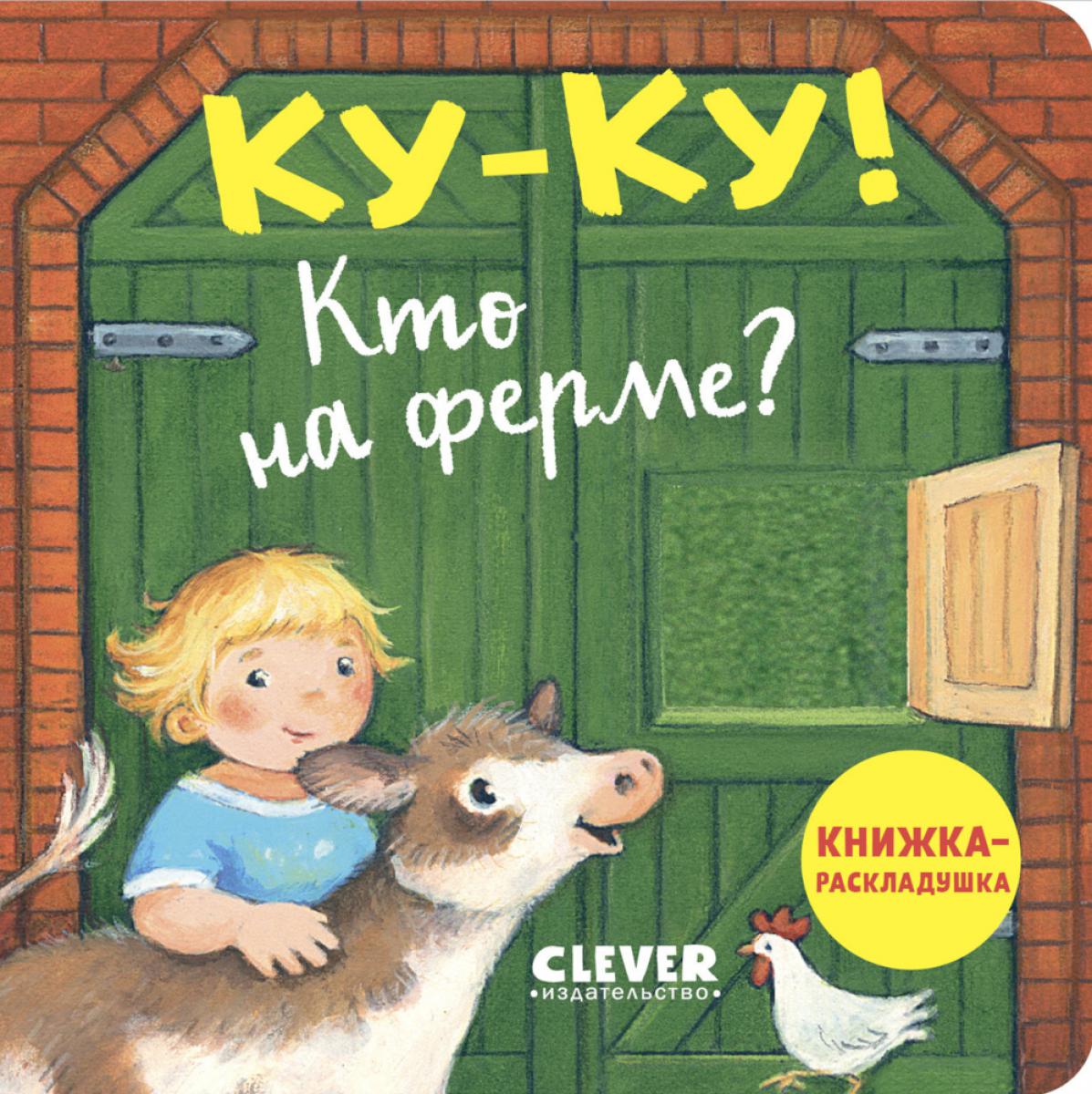 Книжка с окошками. Coucou ! Qu'est-ce que la ferme? Книжка-раскладушка/Нет а.