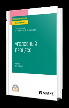 УГОЛОВНЫЙ ПРОЦЕСС 8-е изд., пер. и доп. Учебник для СПО