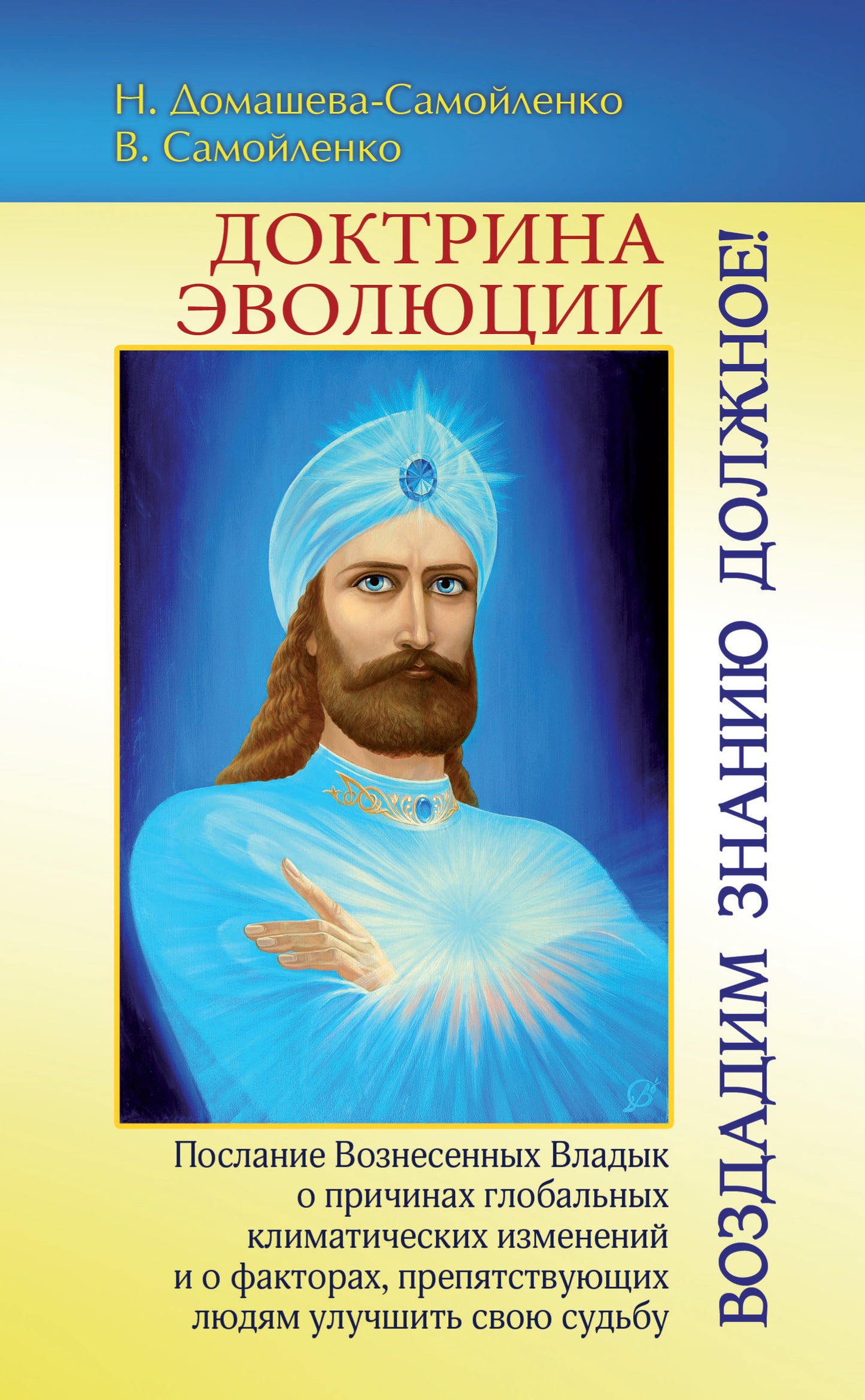 Доктрина Эволюции. Воздадим Знанию должное!