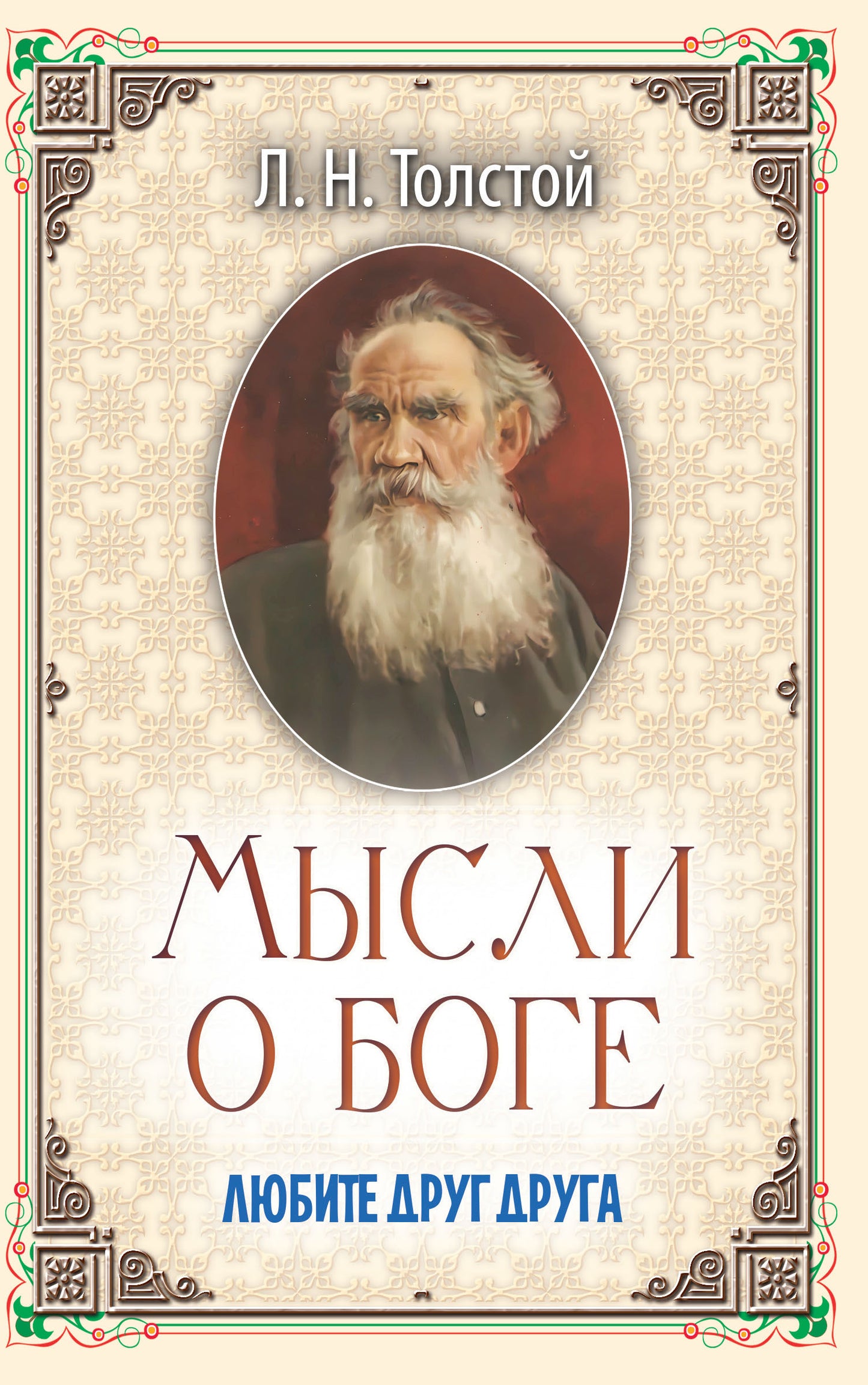 Мысли о Боге. Любите друг друга