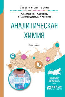 Аналитическая химия 2-е изд. , испр. И доп. Учебное пособие для вузов