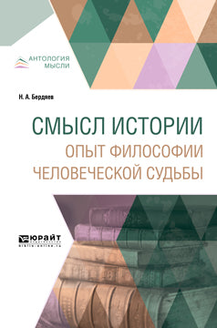 L'histoire de tout le monde. Опыт философии человеческой судьбы