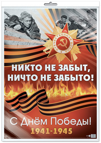 *ПЛ-17164 ПЛАКАТ А2 В ПАКЕТЕ. 9 mai. Никто не забыт, ничто не забыто! (dans une entreprise individuelle, avec l'Europe et le monde)