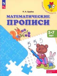 Царева Математические прописи.Для детей от 5 лет. ФГОС ("Преемственность")