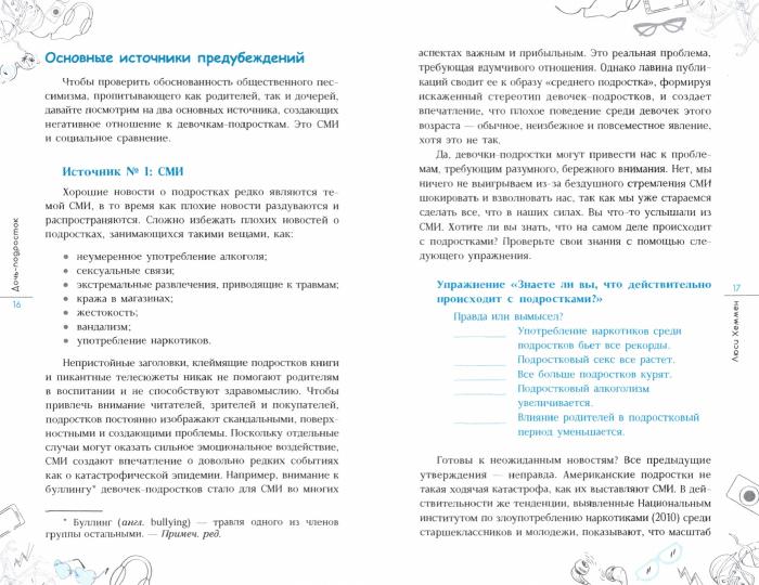 Дочь-подросток. Cours express pour la résolution des conflits, l'observation et l'installation de votre dossier