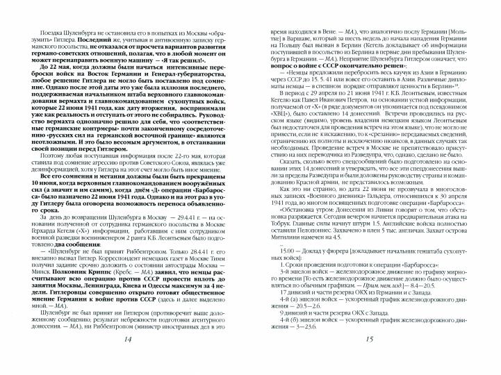 22 июня… Кн. 3. О чём предупреждала советская военная разведка. «Наступающей ночью будет решение...
