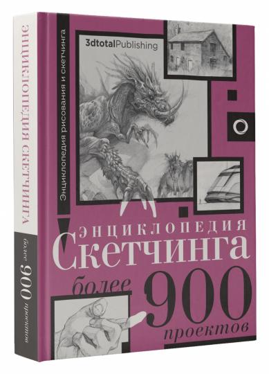 Энциклопедия скетчинга. Plus de 900 projets