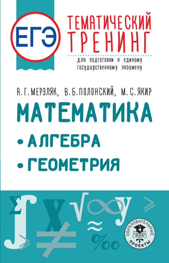 ЕГЭ. Mathématique. Algèbre. Géométrie. Entraînement thématique pour les apprenants de l'enseignement supérieur