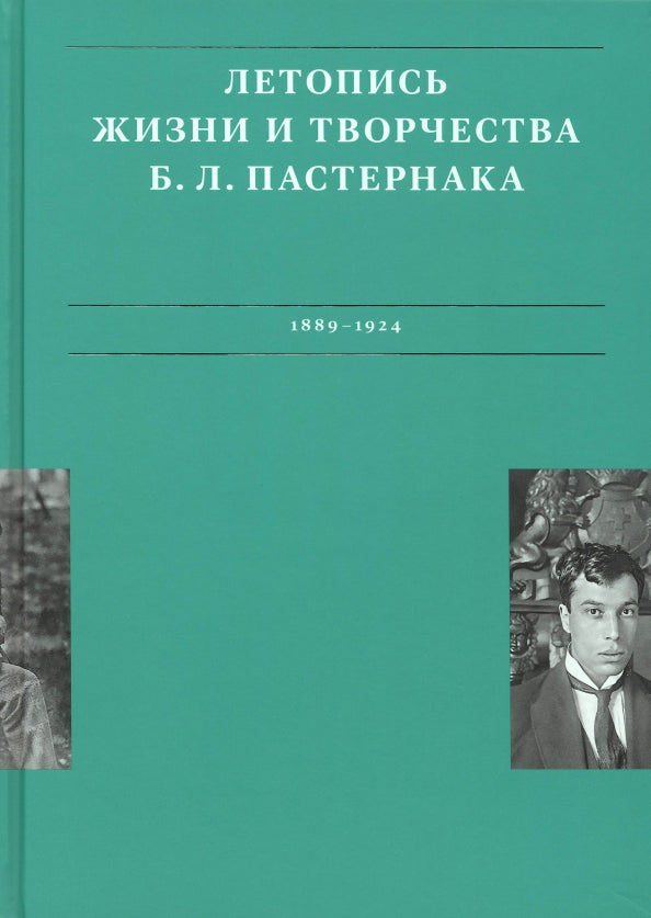 Летопись жизни и творчества Б. Л. Пастернака. В 3 т. Т. 1. 1889-1924