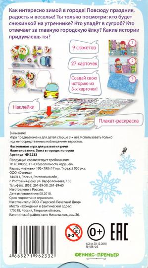 Зима в городе: истории (настольная игра для развития речи 12 наклеек, большой плакат раскраска, 27 карточек-картинок для создания histoire)