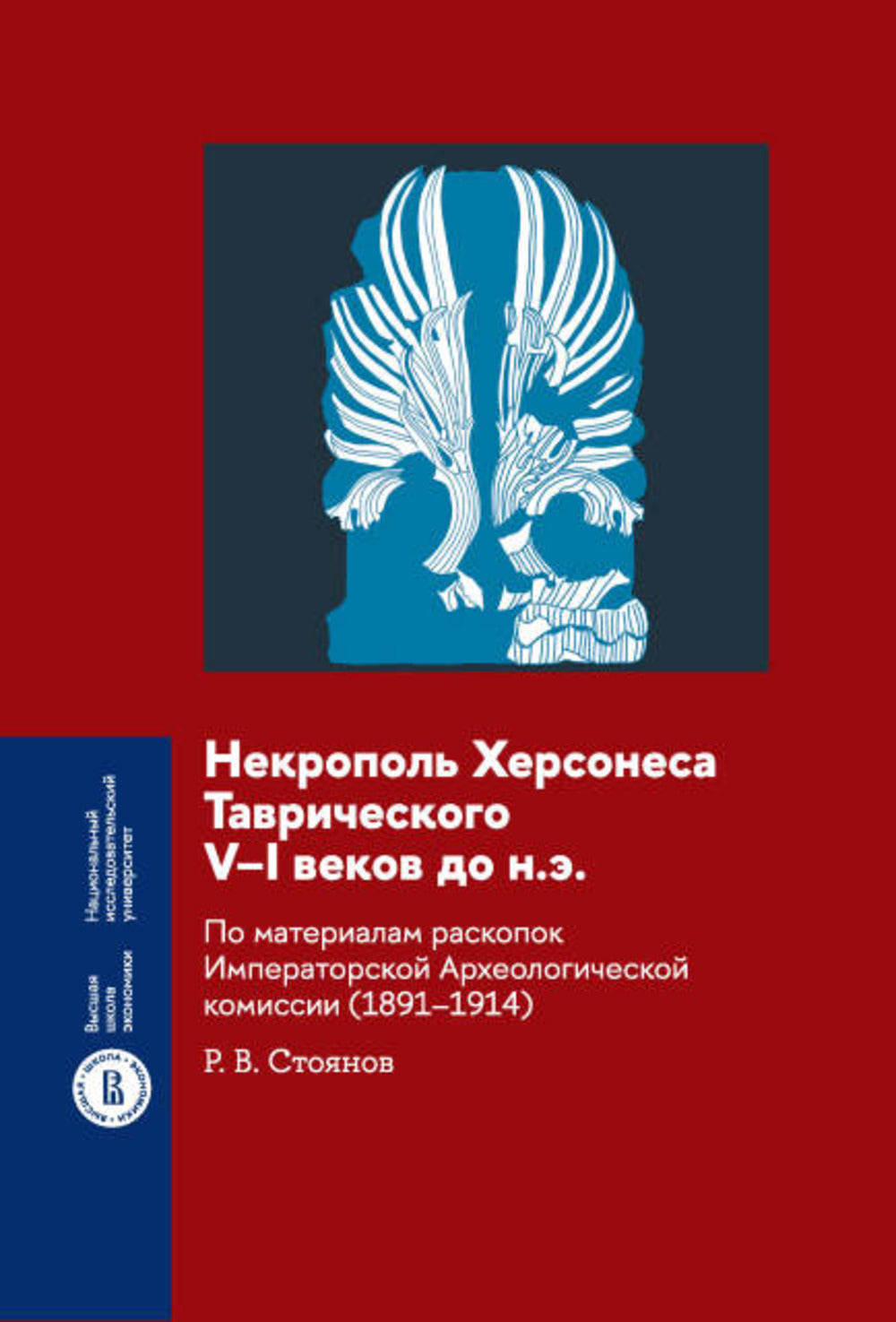 Некрополь Херсонеса Таврического V–I веков до н.э. По материалам раскопок Императорской Археологической комиссии (1891–1914)