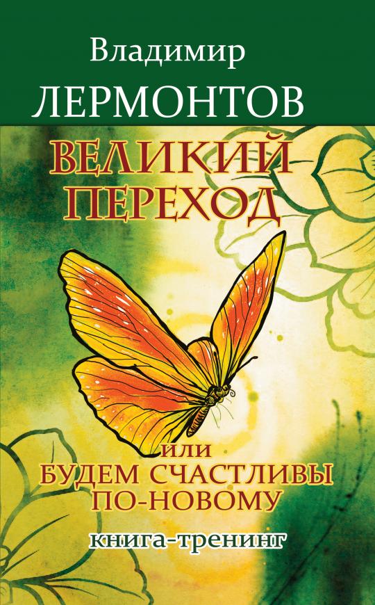 Великий переход, или Будем счастливы по-новому. 3-е изд. Книга-тренинг