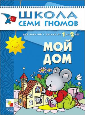 ШСГ Второй год обучения. Ma maison.