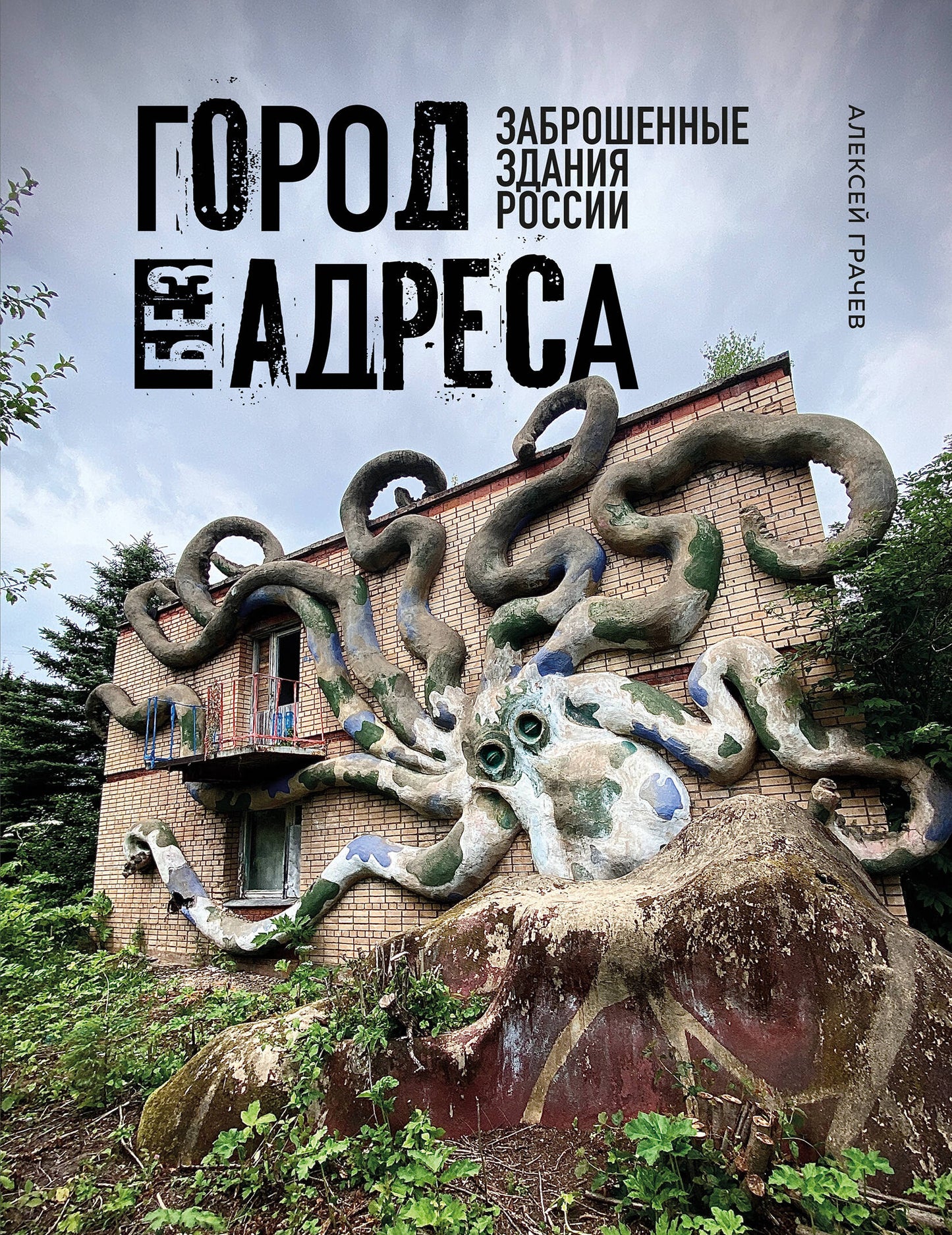 Lieu sans adresse: Заброшенные здания России (осьминог)