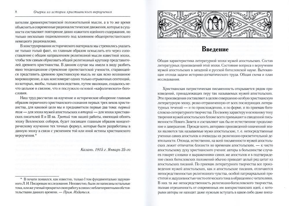 Les faits marquants de l'histoire chrétienne sont ceux de la période patristique. Век мужей апостольских (I и начало II в.). 2-е изд., испр