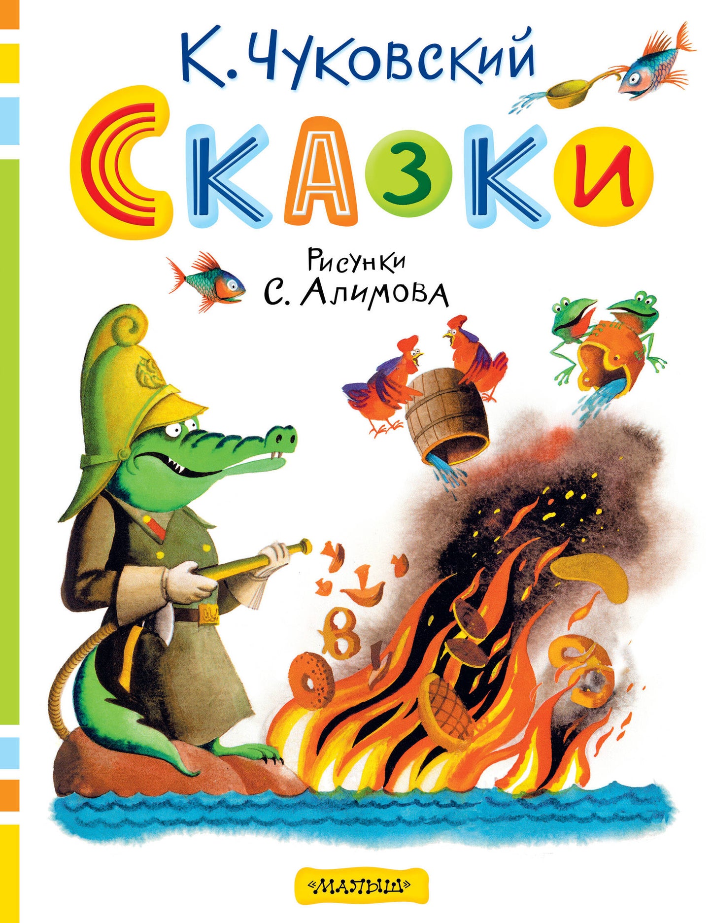 Сказки. Рисунки С. Alimova
