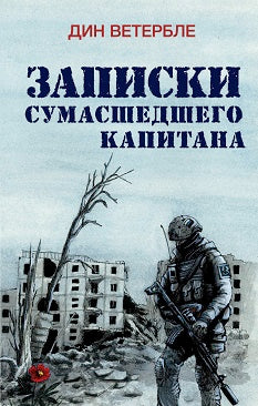 Яуза.Записки сумасшедшего капитана