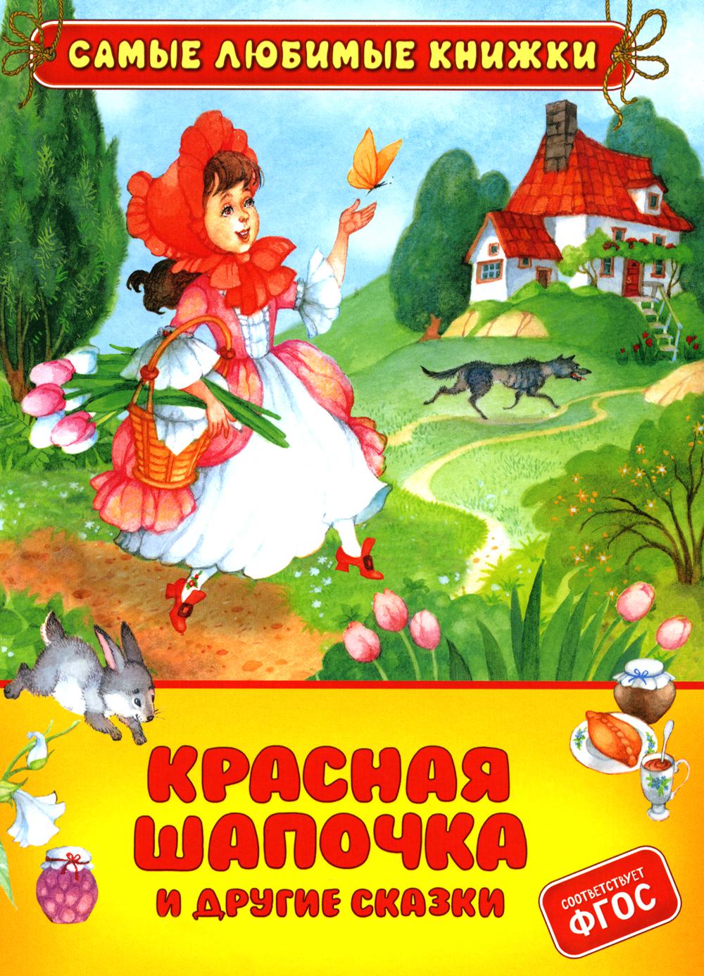 Красная шапочка и другие сказки (СЛК)