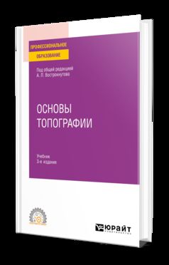 ОСНОВЫ ТОПОГРАФИИ 3-е изд., испр. je suis d'accord. Учебник для СПО