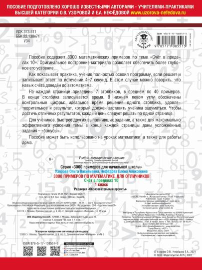 3000 примеров по математике. Для отличников. 1 класс. Счет в пределах 10