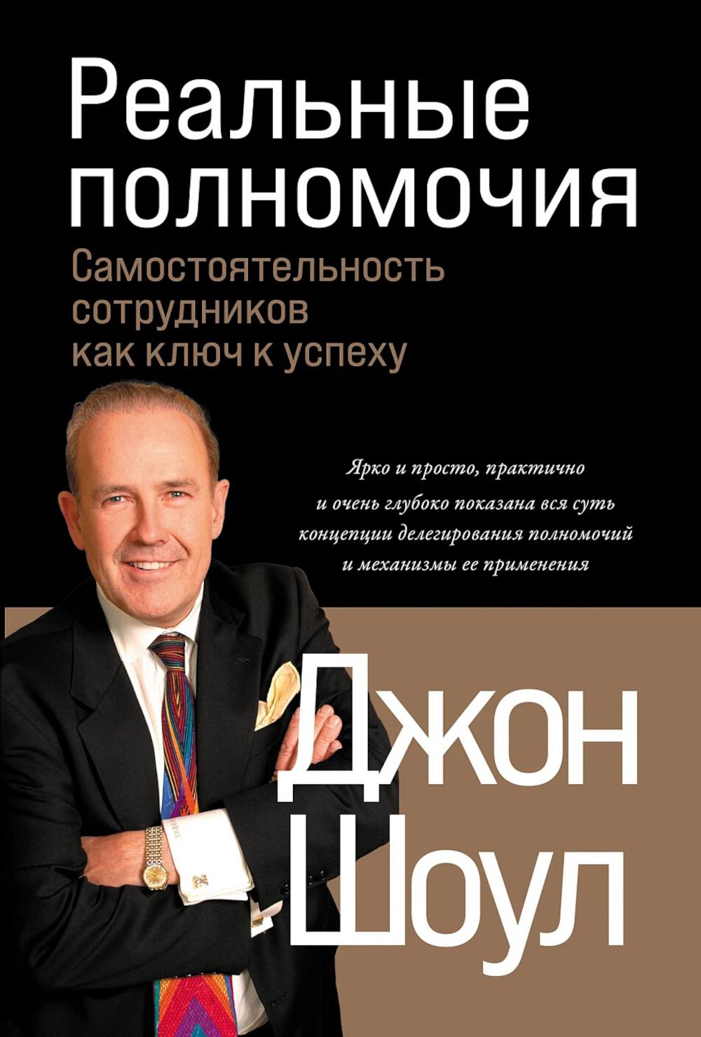 Реальные полномочия: Самостоятельность сотрудников как ключ к успеху. 2-е изд