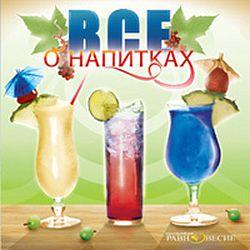 Все о напитках (CD-ROM)(30316)