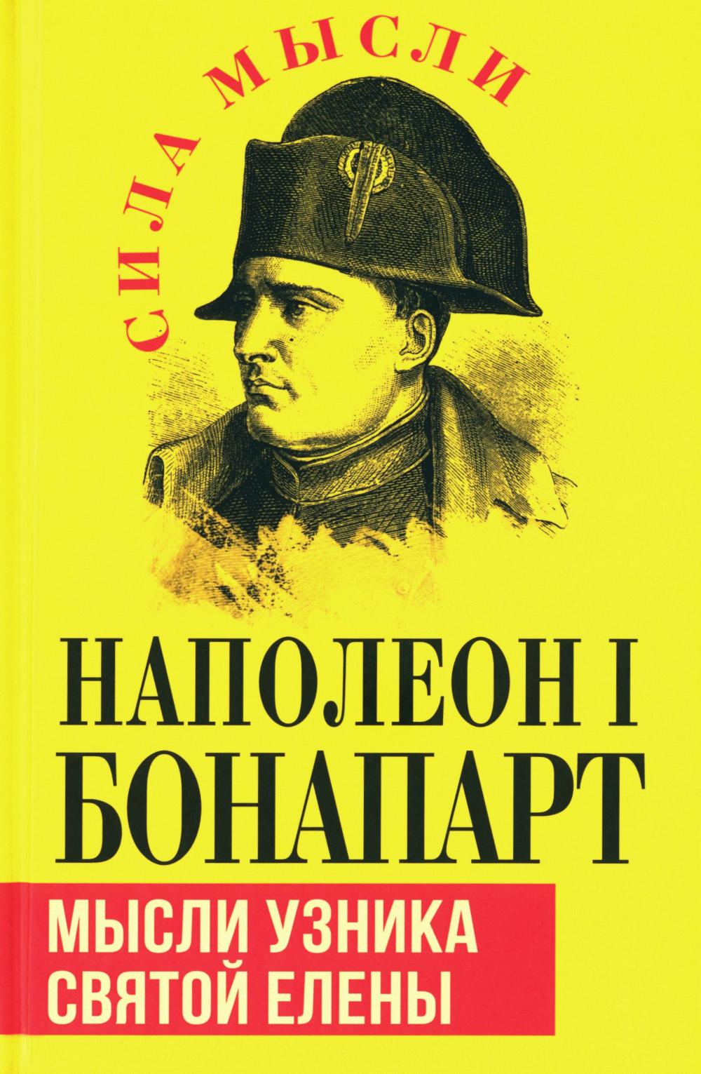 Мысли узника святой Елены