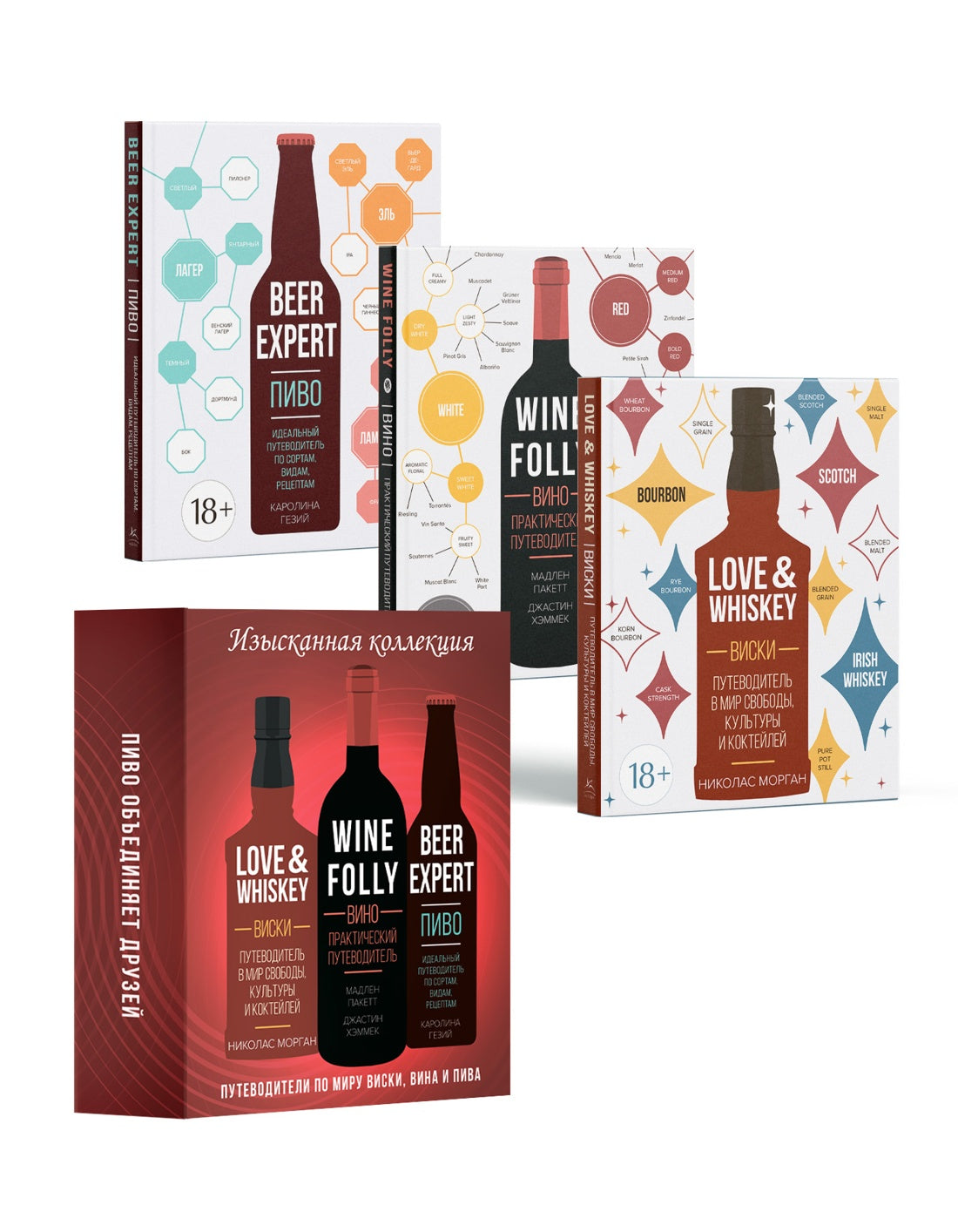 Изысканная коллекция. Путеводители по миру виски, пива и вина. Комплект из 3-х книг в коробе (Love&Whiskey, Wine Folly, Beer Expert.)