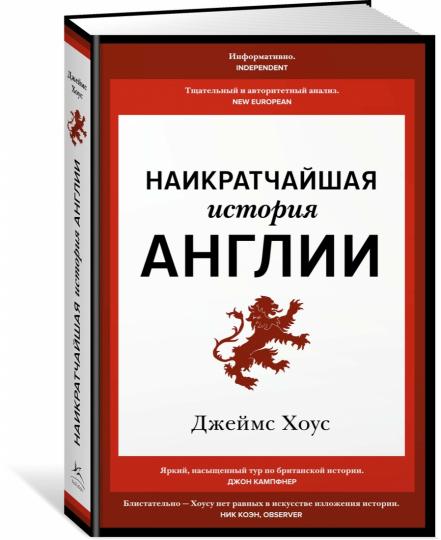 Наикратчайшая история Англии