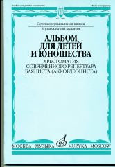Album pour les enfants et les jeunes: Хрестоматия современного репертуара баяниста (accordéoniste)