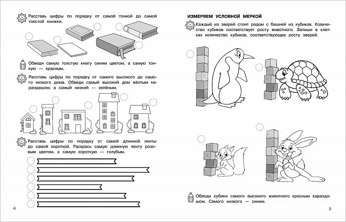 6-7 лет. Учимся измерять и сравнивать (Раб.тетрадь
